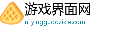 游戏界面网 游戏界面网